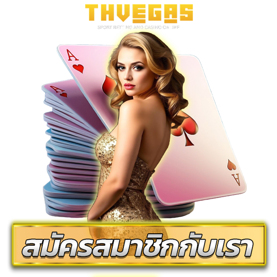 THVEGAS คาสิโนออนไลน์ รวมเกมไว้ครบ จนทั้งความสนุกและเงินรางวัลจ่ายจริง